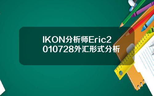 IKON分析师Eric2010728外汇形式分析