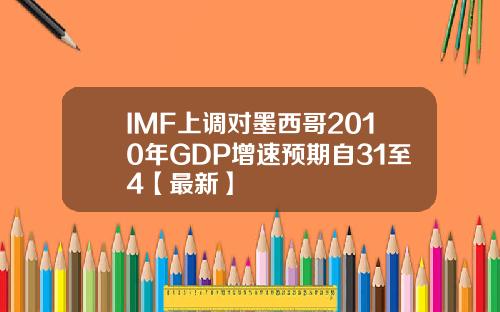 IMF上调对墨西哥2010年GDP增速预期自31至4【最新】