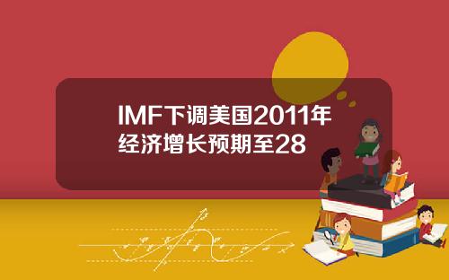 IMF下调美国2011年经济增长预期至28