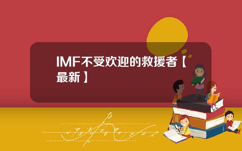 IMF不受欢迎的救援者【最新】