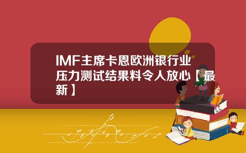 IMF主席卡恩欧洲银行业压力测试结果料令人放心【最新】