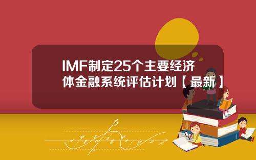 IMF制定25个主要经济体金融系统评估计划【最新】