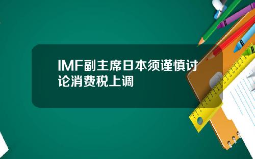 IMF副主席日本须谨慎讨论消费税上调