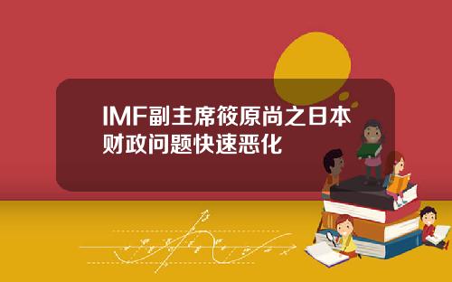IMF副主席筱原尚之日本财政问题快速恶化