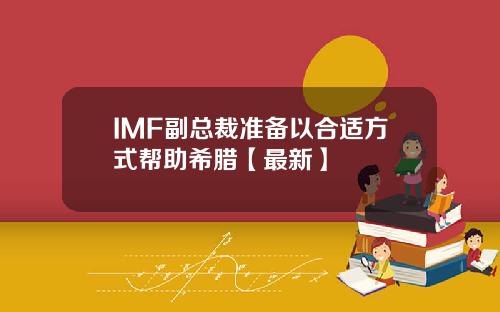 IMF副总裁准备以合适方式帮助希腊【最新】