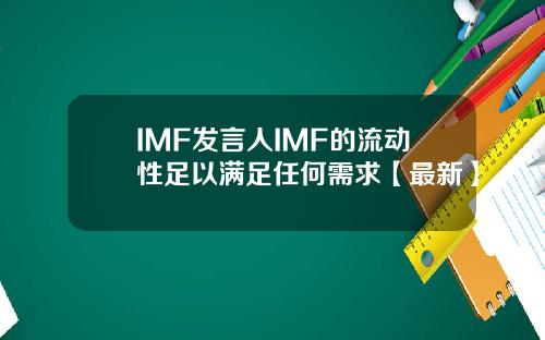 IMF发言人IMF的流动性足以满足任何需求【最新】