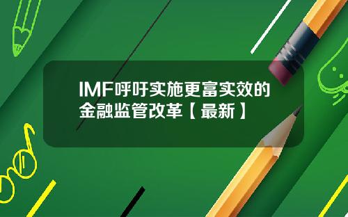IMF呼吁实施更富实效的金融监管改革【最新】