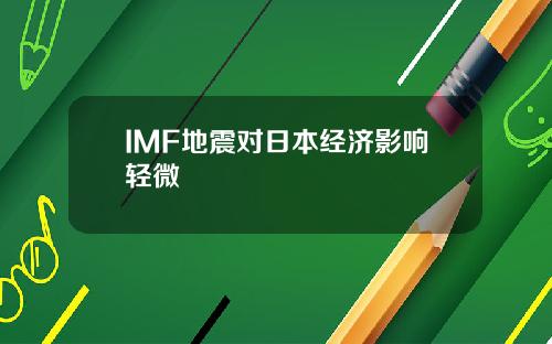 IMF地震对日本经济影响轻微