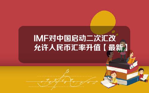 IMF对中国启动二次汇改允许人民币汇率升值【最新】