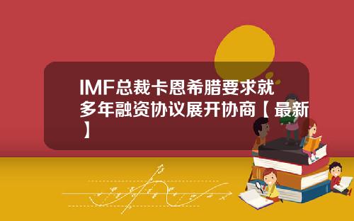IMF总裁卡恩希腊要求就多年融资协议展开协商【最新】