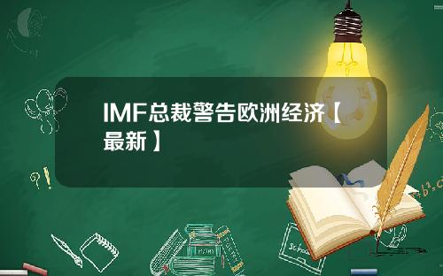 IMF总裁警告欧洲经济【最新】