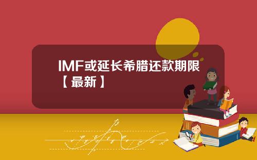 IMF或延长希腊还款期限【最新】