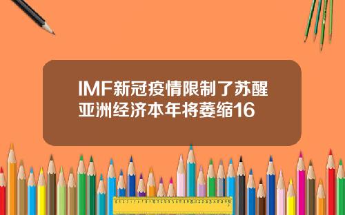 IMF新冠疫情限制了苏醒亚洲经济本年将萎缩16