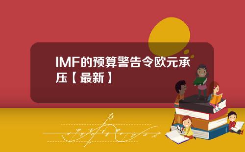 IMF的预算警告令欧元承压【最新】
