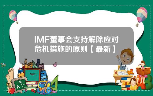 IMF董事会支持解除应对危机措施的原则【最新】