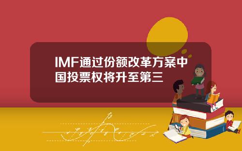 IMF通过份额改革方案中国投票权将升至第三