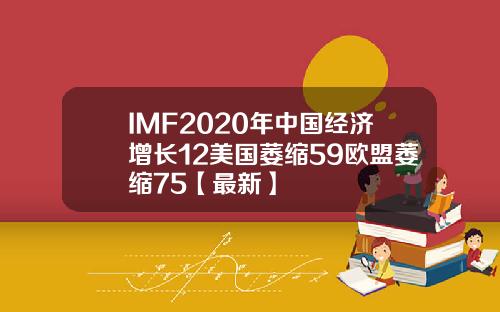 IMF2020年中国经济增长12美国萎缩59欧盟萎缩75【最新】