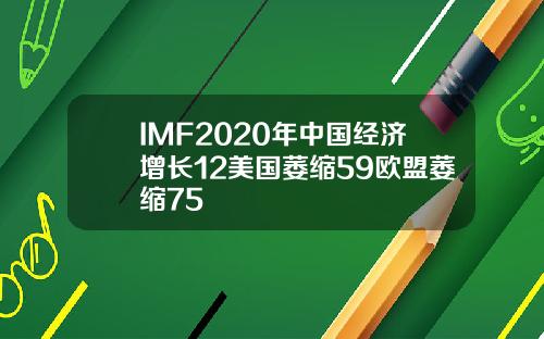 IMF2020年中国经济增长12美国萎缩59欧盟萎缩75