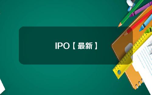 IPO【最新】