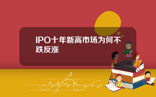 IPO十年新高市场为何不跌反涨