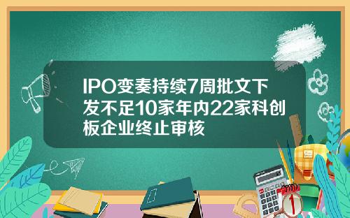 IPO变奏持续7周批文下发不足10家年内22家科创板企业终止审核