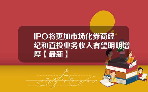 IPO将更加市场化券商经纪和直投业务收入有望明明增厚【最新】