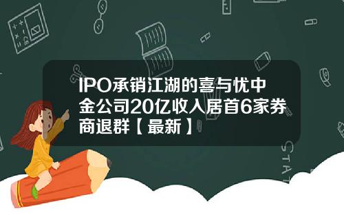 IPO承销江湖的喜与忧中金公司20亿收入居首6家券商退群【最新】