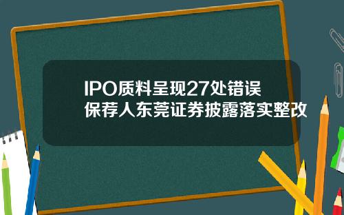 IPO质料呈现27处错误保荐人东莞证券披露落实整改