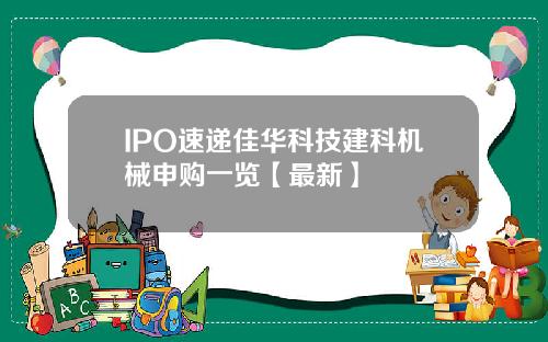 IPO速递佳华科技建科机械申购一览【最新】