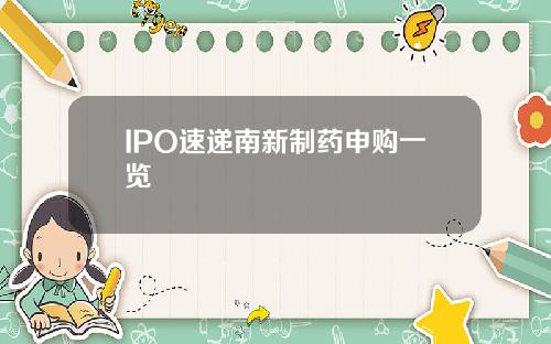IPO速递南新制药申购一览