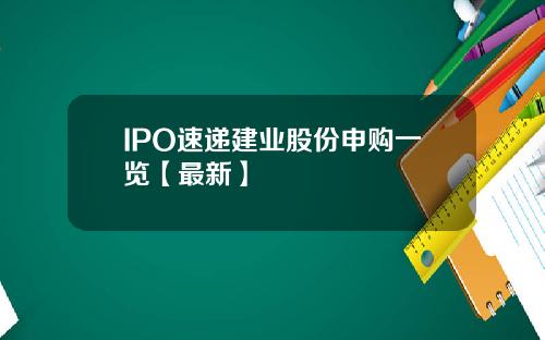 IPO速递建业股份申购一览【最新】