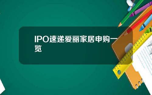 IPO速递爱丽家居申购一览