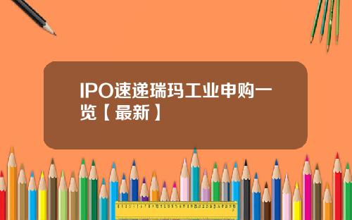 IPO速递瑞玛工业申购一览【最新】