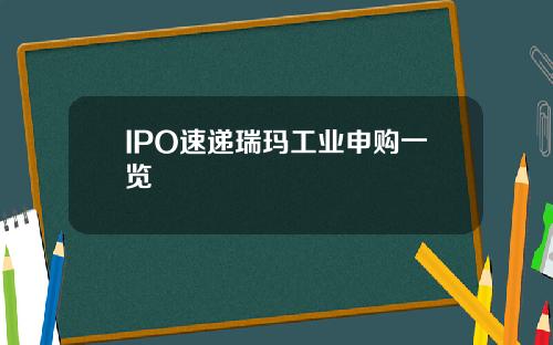 IPO速递瑞玛工业申购一览