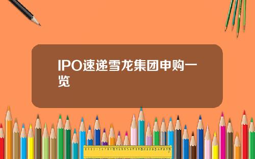 IPO速递雪龙集团申购一览