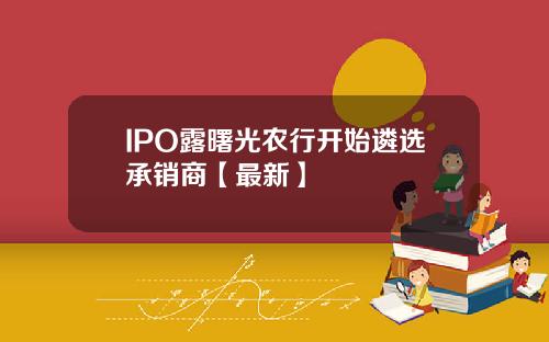 IPO露曙光农行开始遴选承销商【最新】