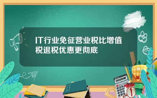 IT行业免征营业税比增值税退税优惠更彻底