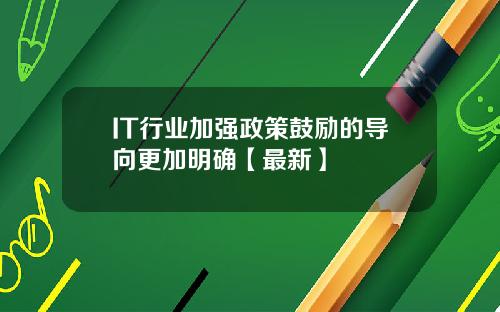 IT行业加强政策鼓励的导向更加明确【最新】