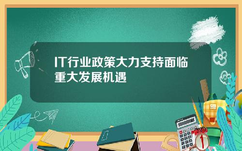 IT行业政策大力支持面临重大发展机遇