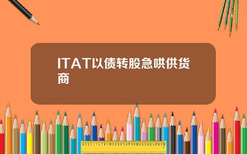 ITAT以债转股急哄供货商