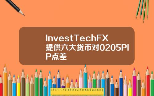InvestTechFX提供六大货币对0205PIP点差