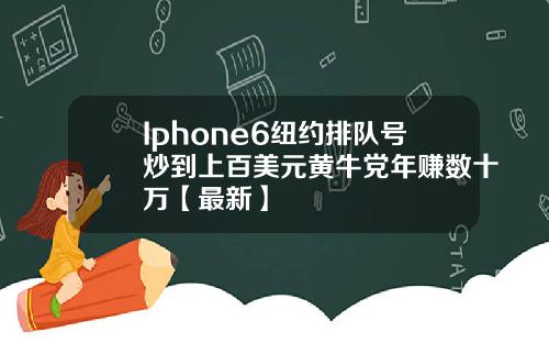Iphone6纽约排队号炒到上百美元黄牛党年赚数十万【最新】