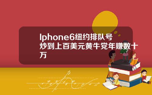 Iphone6纽约排队号炒到上百美元黄牛党年赚数十万