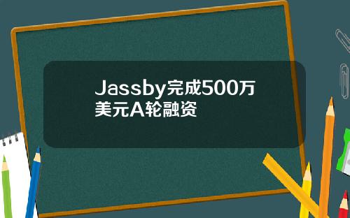 Jassby完成500万美元A轮融资