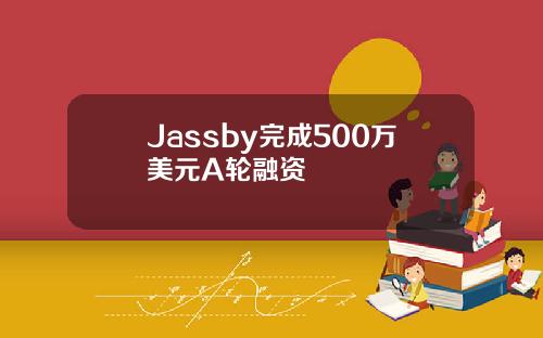 Jassby完成500万美元A轮融资