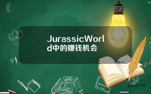 JurassicWorld中的赚钱机会