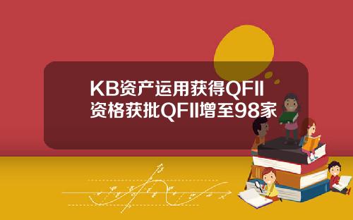 KB资产运用获得QFII资格获批QFII增至98家