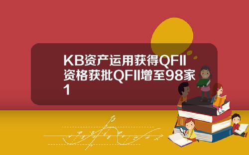 KB资产运用获得QFII资格获批QFII增至98家1
