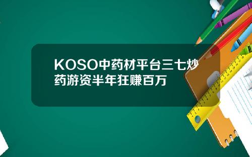 KOSO中药材平台三七炒药游资半年狂赚百万