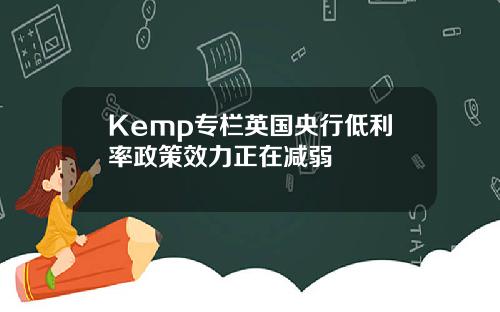 Kemp专栏英国央行低利率政策效力正在减弱